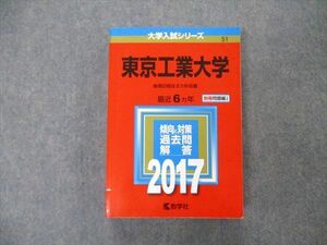 TW19-273 教学社 大学入試シリーズ 東京工業大学 最近6ヵ年 2017 英語/数学/物理/化学/総合問題 赤本 32S1C