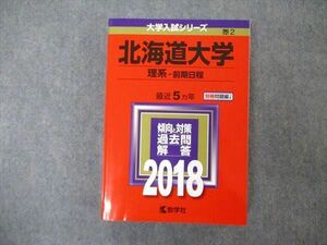 TW19-287 教学社 大学入試シリーズ 北海道大学 理系 前期日程 最近5ヵ年 2018 英語/数学/物理/化学/生物/地学 赤本 29S1C