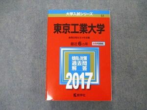 TW19-270 教学社 大学入試シリーズ 東京工業大学 最近6ヵ年 2017 英語/数学/物理/化学/総合問題 赤本 32S1C