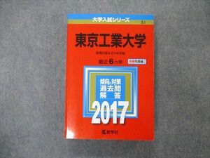 TW19-241 教学社 大学入試シリーズ 東京工業大学 最近6ヵ年 2017 英語/数学/化学/物理/総合問題 赤本 31S1D