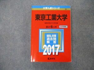 TW19-277 教学社 大学入試シリーズ 東京工業大学 最近6ヵ年 2017 英語/数学/物理/化学/総合問題 赤本 32S1C