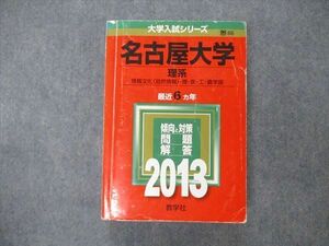 TW19-227 教学社 大学入試シリーズ 名古屋大学 理系 最近6ヵ年 2013 英語/数学/物理/化学/生物/地学/国語 赤本 30S1D