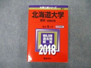 TW19-281 教学社 大学入試シリーズ 北海道大学 理系 前期日程 最近5ヵ年 2018 英語/数学/物理/化学/生物/地学 赤本 29S1C