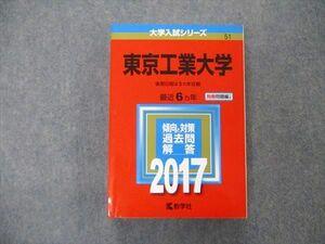 TW19-274 教学社 大学入試シリーズ 東京工業大学 最近6ヵ年 2017 英語/数学/物理/化学/総合問題 赤本 32S1C