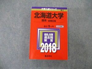 TW19-239 教学社 大学入試シリーズ 北海道大学 理系 前期日程 最近5ヵ年 2018 英語/数学/化学/物理/生物/地学 赤本 30S1D