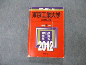 TW19-206 教学社 大学入試シリーズ 東京工業大学 前期日程 最近7ヵ年 問題と対策 2012 英語/数学/化学/物理 赤本 25S1D