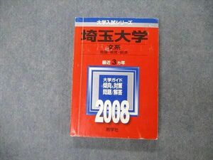 TW19-213 教学社 大学入試シリーズ 埼玉大学 文系 最近3ヵ年 2008 英語/数学/物理/化学/生物/国語/小論文/総合問題 赤本 21m1D