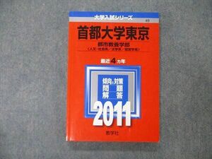 TW19-208 教学社 大学入試シリーズ 首都大学東京 都市教養学部 最近4ヵ年 2011 英語/世界史/日本史/地理/数学他 赤本 16m1D