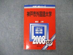 TW19-253 教学社 大学入試シリーズ 神戸市外国語大学 最近7ヵ年 問題と対策 2008 英語/小論文 赤本 CD1枚付 13s1C