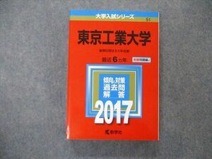 TW19-276 教学社 大学入試シリーズ 東京工業大学 最近6ヵ年 2017 英語/数学/物理/化学/総合問題 赤本 32S1C