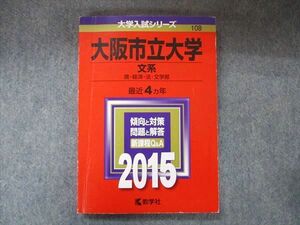 TW91-119 教学社 大学入試シリーズ 赤本 大阪市立大学 文系 最近4カ年 2015 英語/数学/国語/小論文 15m1D