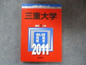 TW91-189 教学社 大学入試シリーズ 赤本 三重大学 最近3カ年 2011 英語/数学/国語/化学/物理/生物/小論文 20m1D