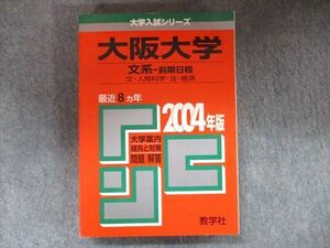 TW91-146 教学社 大学入試シリーズ 赤本 大阪大学 文系-前期日程 最近8カ年 2004 英語/数学/国語/地歴 27S1D