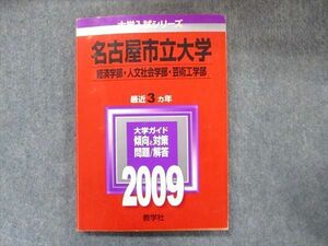 TW91-161 教学社 大学入試シリーズ 赤本 名古屋市立大学 経済/人文社会/芸術工学部 最近3カ年 2009 英語/数学/国語/小論文 12m1D