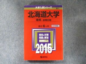 TW91-021 教学社 大学入試シリーズ 赤本 北海道大学 理系-前期日程 最近6カ年 2015 英語/数学/物理/化学/生物/地学 33S1C