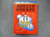 TW91-316 教学社 医歯薬・医療系/獣医系入試シリーズ 赤本 横浜市立大学 医学部医学科 最近7カ年 2011 23S1D_画像1