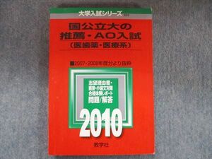 TW91-136 教学社 大学入試シリーズ 赤本 国公立大の推薦・AO入試 [医歯薬・医療系] 2007年～2008年抜粋 2010 15m1D