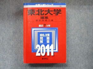 TW91-126 教学社 大学入試シリーズ 赤本 東北大学 理系 最近7カ年 2011 英語/数学/物理/化学/生物/地学 45M1D