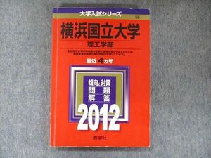 TW91-017 教学社 大学入試シリーズ 赤本 横浜国立大学 理工学部 最近4カ年 2012 英語/数学/化学/物理/生物 16m1C