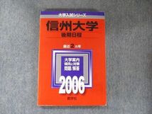 TW91-018 教学社 大学入試シリーズ 赤本 信州大学 後期日程 最近2カ年 2006 英語/数学/物理/化学/生物/地学/小論文 15m1C_画像1