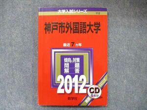 TW91-163 教学社 大学入試シリーズ 赤本 神戸市外国語大学 最近7カ年 2012 英語/小論文 CD1枚付 12s1D