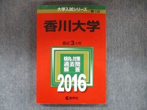 TW91-140 教学社 大学入試シリーズ 赤本 香川大学 最近3カ年 2016 英語/数学/国語/化学/物理/生物/小論文 18m1D