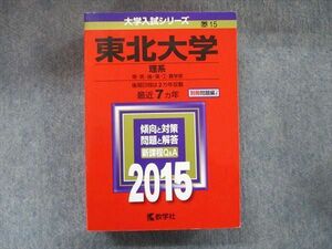 TW91-127 教学社 大学入試シリーズ 赤本 東北大学 理系 最近7カ年 2015 英語/数学/物理/化学/生物/地学 45M1D