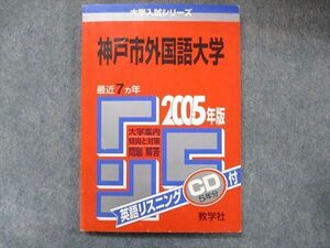 TW91-164 教学社 大学入試シリーズ 赤本 神戸市外国語大学 最近7カ年 2005 英語/小論文 CD1枚付 12s1D