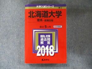 TW91-023 教学社 大学入試シリーズ 赤本 北海道大学 理系-前期日程 最近5カ年 2018 英語/数学/物理/化学/生物/地学 31s1C