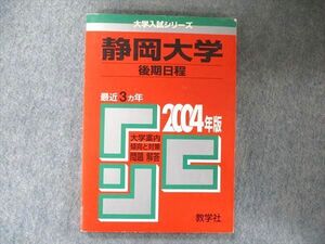 TW91-025 教学社 大学入試シリーズ 赤本 静岡大学 後期日程 最近3カ年 2004年版 数学/物理/化学/生物/地学/小論文 15m1C