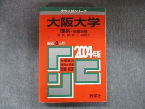 TW91-145 教学社 大学入試シリーズ 赤本 大阪大学 理系-前期日程 最近8カ年 2004 英語/数学/化学/物理/生物 27S1D