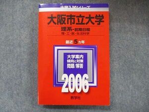 TW91-175 教学社 大学入試シリーズ 赤本 大阪市立大学 理系‐前期日程 5カ年 2006 英語/数学/国語/物理/化学/生物/地学 22S1D