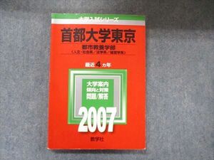 TW91-261 教学社 大学入試シリーズ 赤本 首都大学東京 都市教養学部 最近4カ年 2007 英語/数学/国語/地理/小論文 16m1D