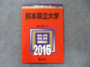 TW91-239 教学社 大学入試シリーズ 赤本 熊本県立大学 最近2カ年 2015 英語/国語/化学/物理/生物/小論文 08s1D