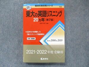 TW91-059 教学社 難関校過去問シリーズ 赤本 東大の英語リスニング 20カ年[第7版] 2000年～2019年 CD3枚付 23S1C