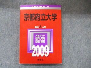 TW91-255 教学社 大学入試シリーズ 赤本 京都府立大学 最近3カ年 2009 英語/数学/国語/化学/物理/生物/世界史/日本史 17m1D