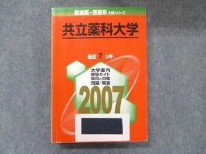 TW91-277 教学社 医歯薬・医療系入試シリーズ 赤本 共立薬科大学 最近7カ年 2007 英語/数学/化学 27S1D