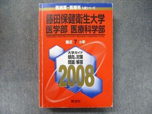 TW91-310 教学社 医歯薬・医療系入試シリーズ 赤本 藤田保健衛生大学 医学部医療科学部 7カ年2008英語/数学/化学/物理/生物 32S1D