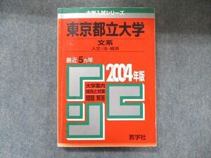 TW91-260 教学社 大学入試シリーズ 赤本 東京都立大学 文系 最近5カ年 2004 英語/数学/国語/地理/小論文 18m1D