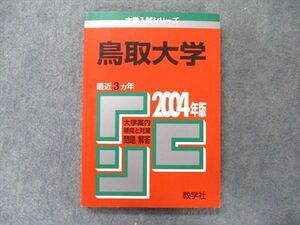 TW91-234 教学社 大学入試シリーズ 赤本 鳥取大学 最近3カ年 2004年 英語/数学/国語/化学/物理/生物/小論文 18m1D