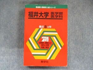 TW91-289 教学社 医歯薬・医療系入試シリーズ 赤本 福井大学 医学部医学科 8カ年 2004 英語/数学/化学/物理/生物/小論文 26S1D