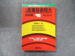 TW91-311 教学社 地域別・医療技術系短大入試シリーズ 赤本 公立医療技術短大 首都圏 3カ年 1995 20S1D