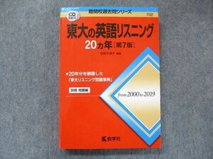 TW91-061 教学社 難関校過去問シリーズ 赤本 東大の英語リスニング 20カ年[第7版] 2000年～2019年 CD2枚付 23S1C