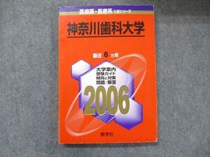 TW91-287 教学社 医歯薬・医療系入試シリーズ 赤本 神奈川歯科大学 最近6カ年 2006 英語/数学/化学/物理/生物/小論文 13m1D