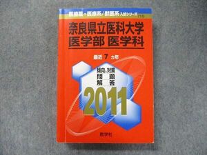 TW91-318 教学社 医歯薬・医療系/獣医系入試シリーズ 赤本 奈良県立医科大学 医学部医学科 最近7カ年 2011 29S1D