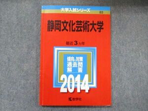 TW91-259 教学社 大学入試シリーズ 赤本 静岡文化芸術大学 最近3カ年 2014 英語/数学/国語/実技 09s1D