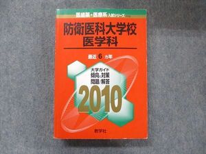 TW91-279 教学社 医歯薬・医療系入試シリーズ 赤本 防衛医科大学校 医学科 6カ年 2010 英語/数学/国語/化学/物理/生物 35S1D