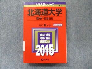 TW91-043 教学社 大学入試シリーズ 赤本 北海道大学 理系-前期日程 最近6カ年 2015 英語/数学/物理/化学/生物/地学 32S1C