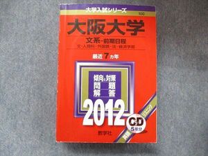 TW91-208 教学社 大学入試シリーズ 赤本 大阪大学 文系-前期日程 最近7カ年 2012 英語/数学/国語/地歴 CD1枚付 40S1D