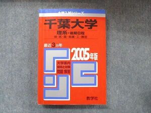 TW91-178 教学社 大学入試シリーズ 赤本 千葉大学 理系-後期日程 最近3カ年 2005 数学/化学/小論文 23S1D